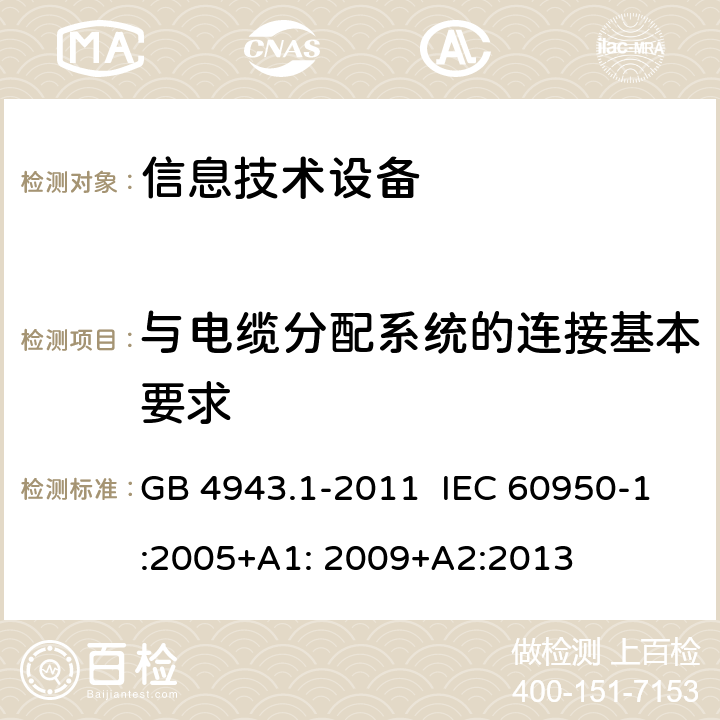 与电缆分配系统的连接基本要求 信息技术设备 安全 第1部分:通用要求 GB 4943.1-2011 IEC 60950-1:2005+A1: 2009+A2:2013 7.1