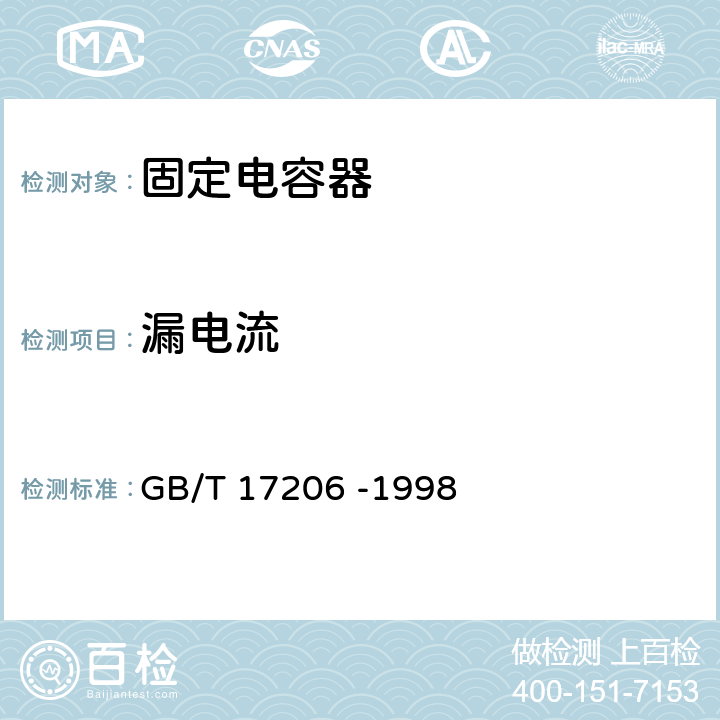 漏电流 GB/T 17206-1998 电子设备用固定电容器 第18部分:分规范 团体(MnO2)与非固体电解质片式铝固定电容器