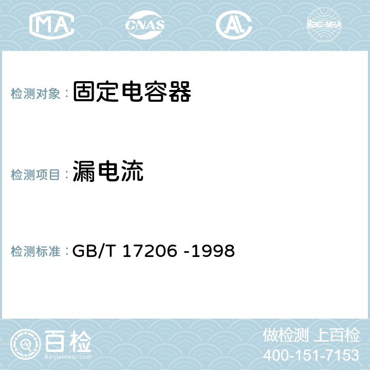 漏电流 电子设备用固定电容器 第18部分：分规范 固体(MnO2)与非固体电解质片式铝固定电容器 GB/T 17206 -1998 4.5.1