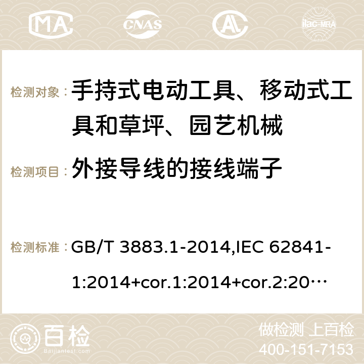 外接导线的接线端子 手持式电动工具、移动式工具以及草坪和园艺机械的安全 第1部分:一般要求 GB/T 3883.1-2014,IEC 62841-1:2014+cor.1:2014+cor.2:2015,AS/NZS 62841.1:2015 + A1:2016,EN 62841-1:2015+A1:2016 25