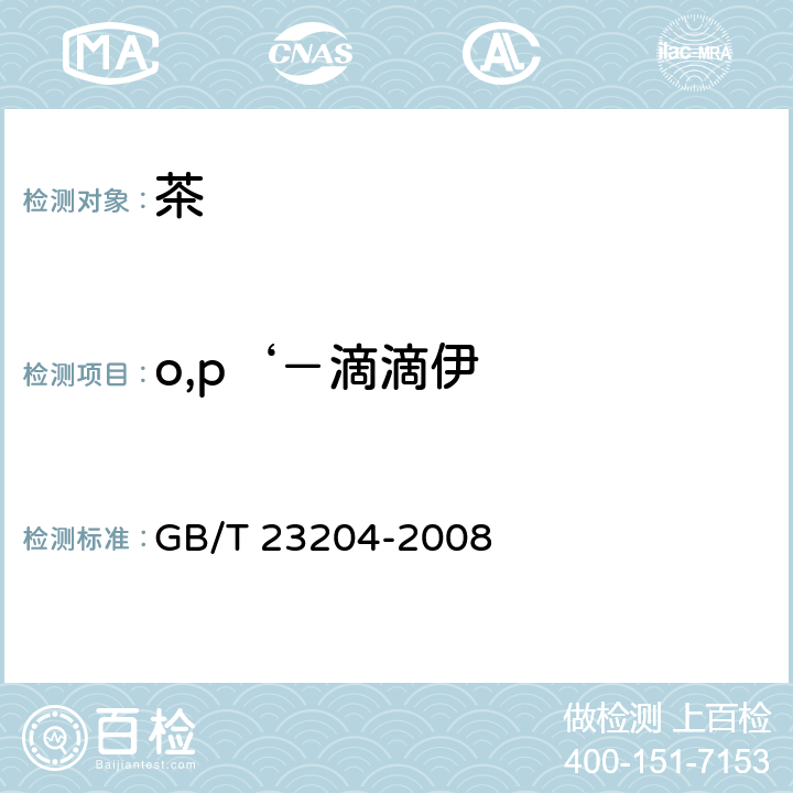 o,p‘－滴滴伊 茶叶中519种农药及相关化学品残留量的测定 气相色谱-质谱法 GB/T 23204-2008