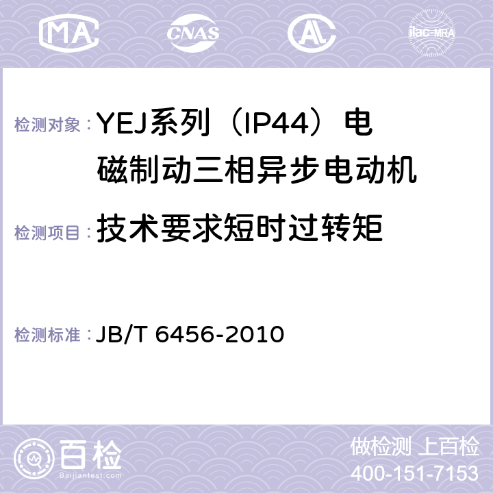 技术要求短时过转矩 YEJ系列（IP44）电磁制动三相异步电动机 技术条件 JB/T 6456-2010 cl.4.14