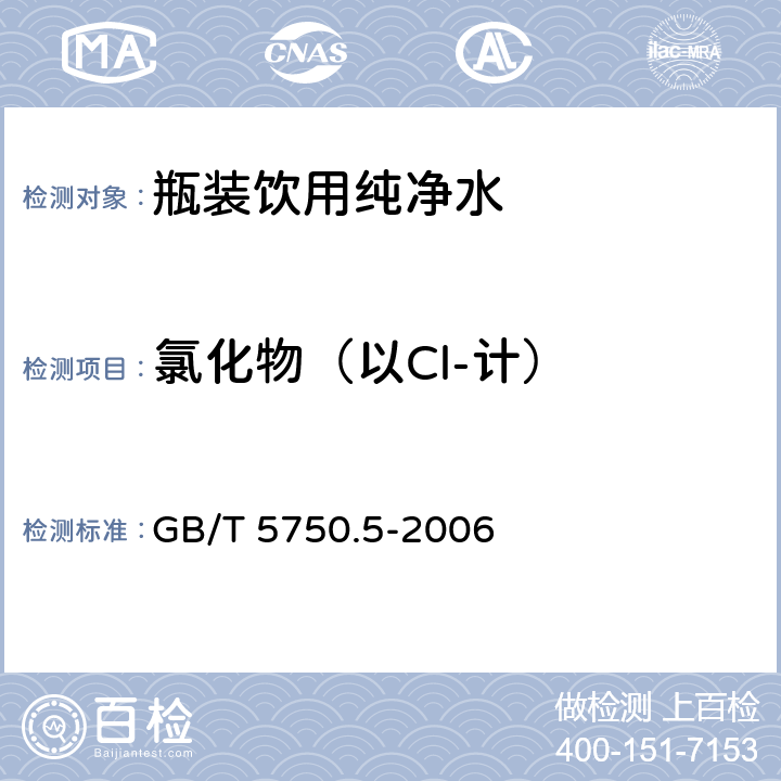 氯化物（以Cl-计） GB/T 5750.5-2006 生活饮用水标准检验方法 无机非金属指标