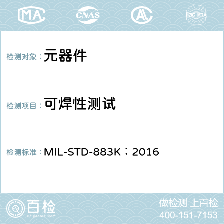 可焊性测试 微电子试验方法 MIL-STD-883K：2016 方法2003.12
