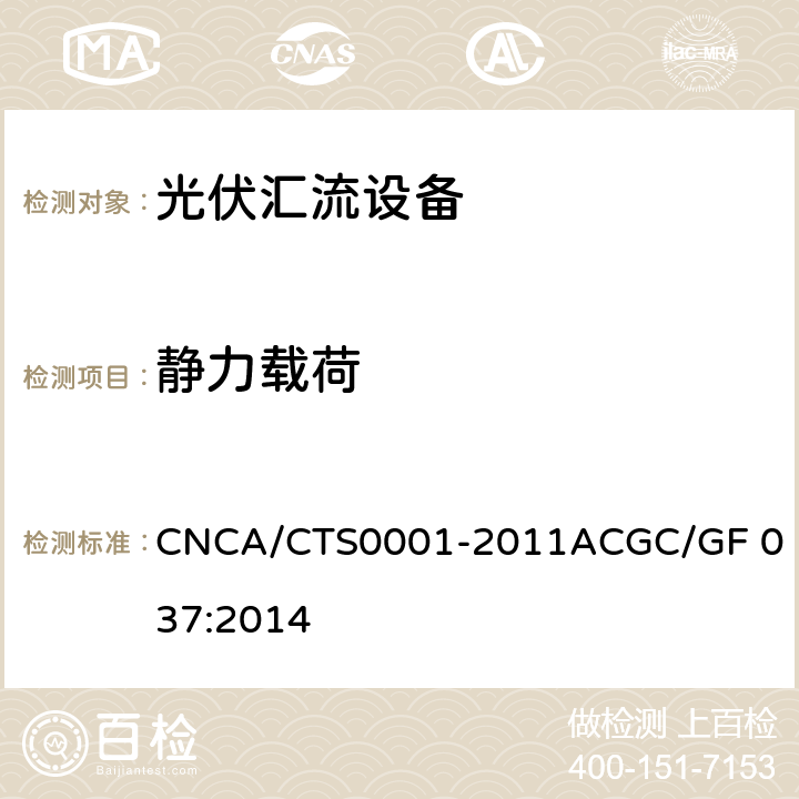 静力载荷 CNCA/CTS 0001-20 光伏汇流设备技术规范 CNCA/CTS0001-2011A
CGC/GF 037:2014 6.3.3