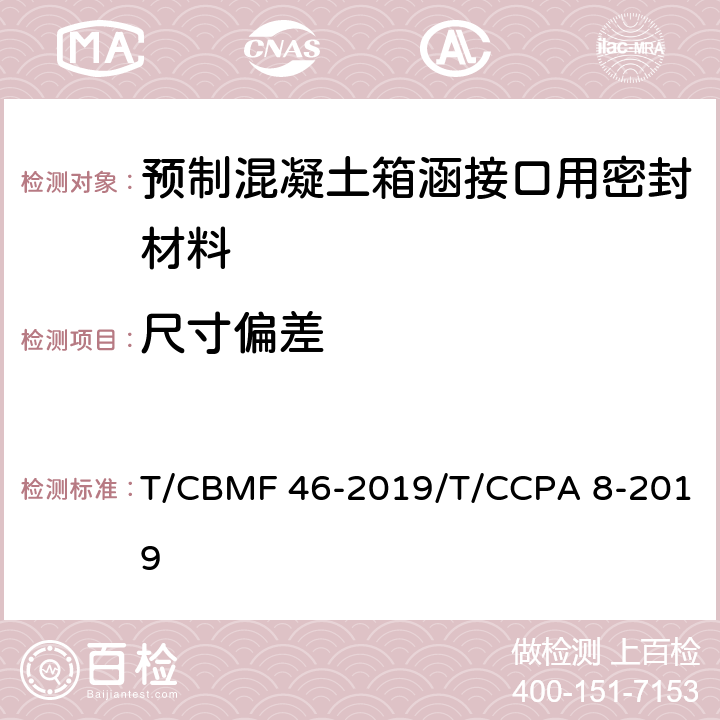 尺寸偏差 CBMF 46-20 预制混凝土箱涵接口用密封材料 T/19/T/CCPA 8-2019 7.2