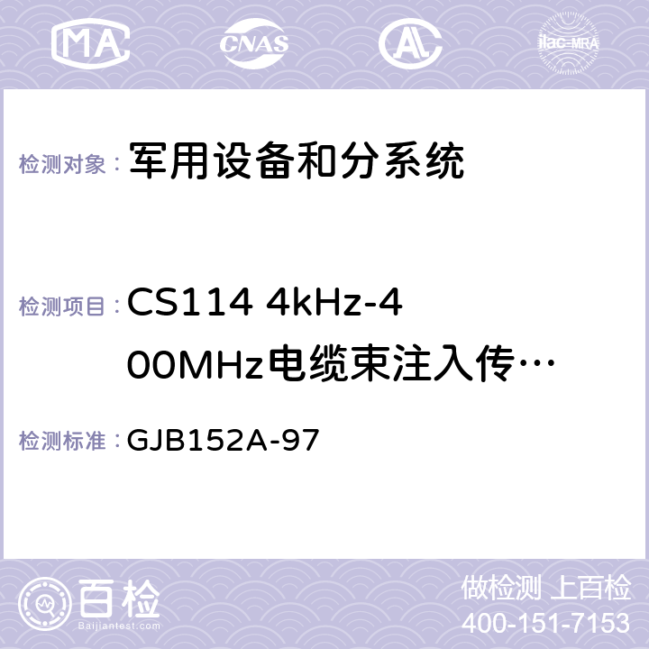 CS114 4kHz-400MHz电缆束注入传导敏感度 军用设备和分系统电磁发射和敏感度要求与测量 GJB152A-97