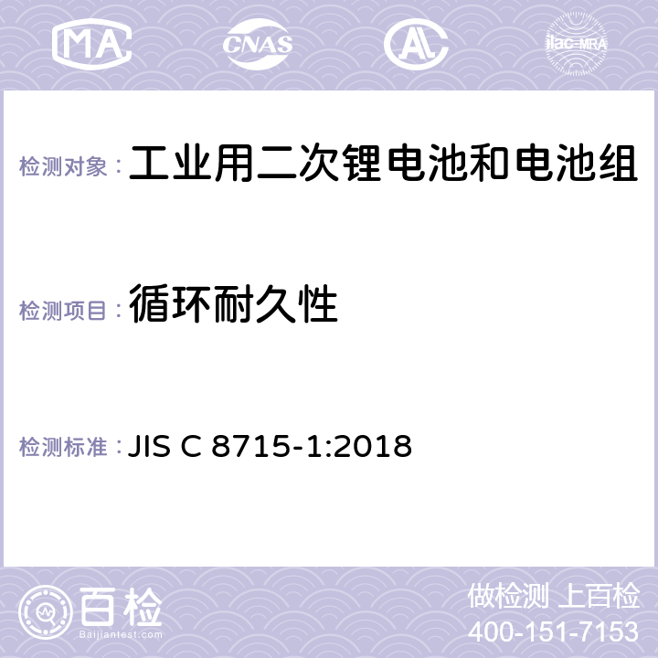 循环耐久性 工业用二次锂电池和电池组.第1部分:性能要求 JIS C 8715-1:2018 6.6.1