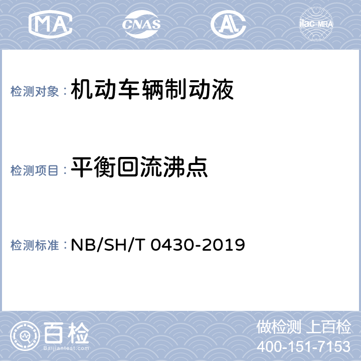 平衡回流沸点 制动液平衡回流沸点测定法 NB/SH/T 0430-2019