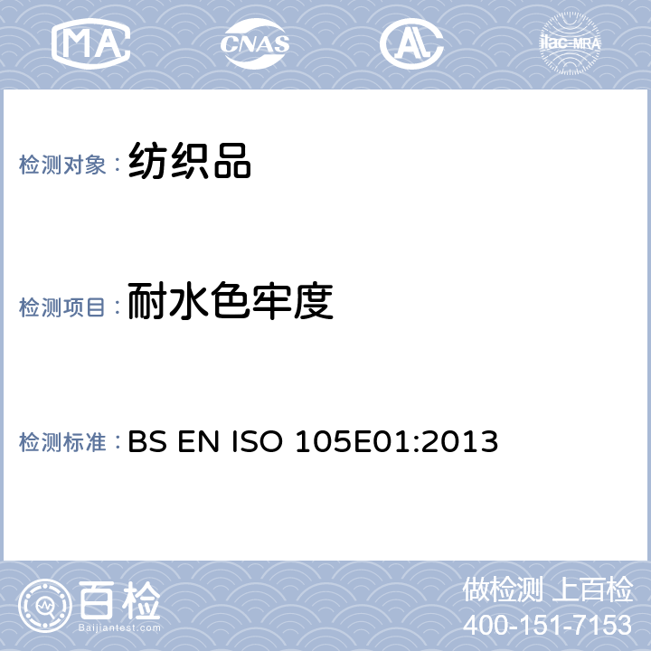 耐水色牢度 纺织品.色牢度试验.第E01部分:耐水色牢度 BS EN ISO 105E01:2013