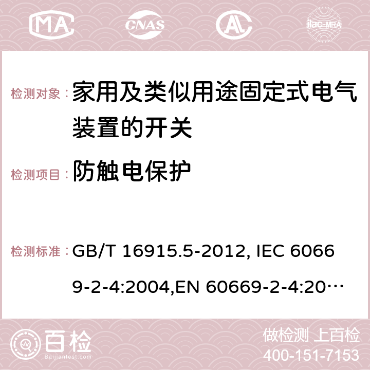 防触电保护 GB/T 16915.5-2012 【强改推】家用和类似用途固定式电气装置的开关 第2-4部分:隔离开关的特殊要求