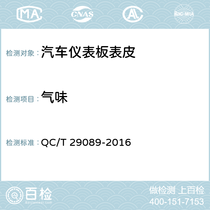 气味 QC/T 29089-2016 汽车用PVC/ABS真空吸塑仪表板表皮