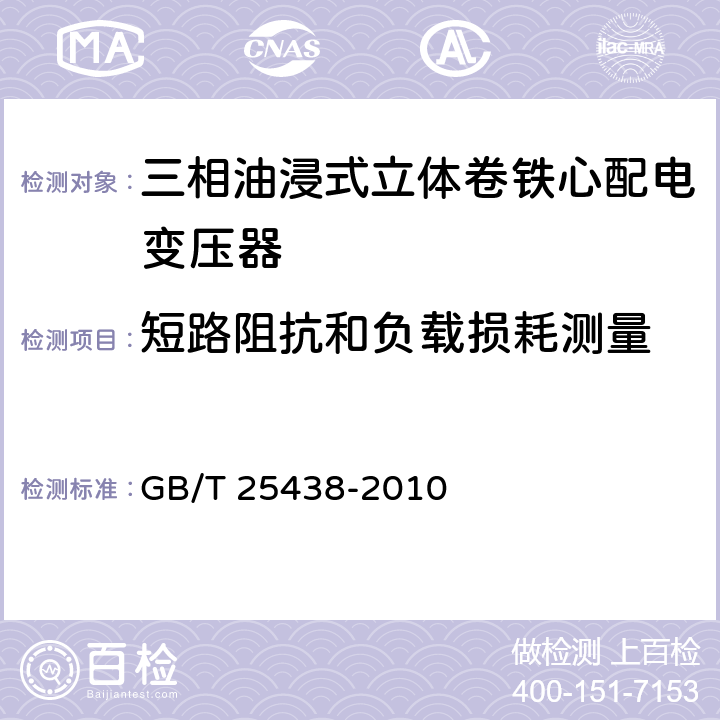 短路阻抗和负载损耗测量 三相油浸式立体卷铁心配电变压器技术参数和要求 GB/T 25438-2010 6.1