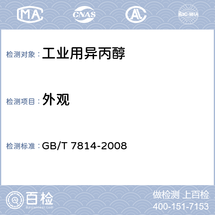 外观 工业用异丙醇 GB/T 7814-2008 4.3