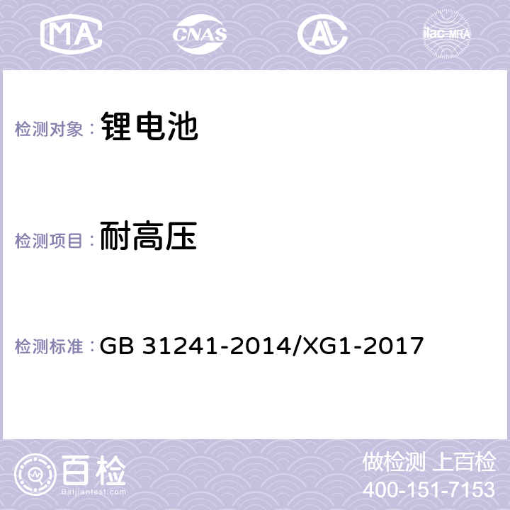 耐高压 《便携式电子产品用锂离子电池和电池组 安全要求》国家标准第1号修改单 GB 31241-2014/XG1-2017 10.7