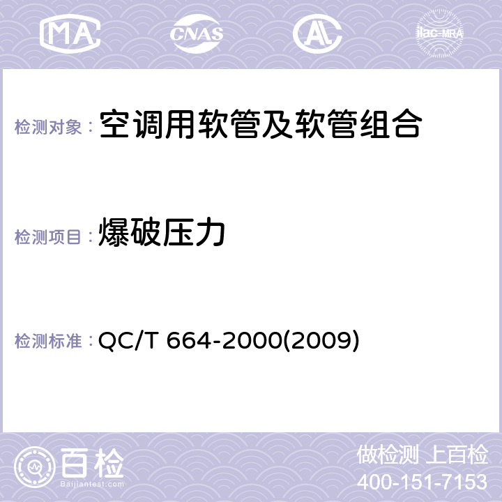 爆破压力 汽车空调（HFC-143a）用软管及软管组合件 QC/T 664-2000(2009) 4.10,5.11