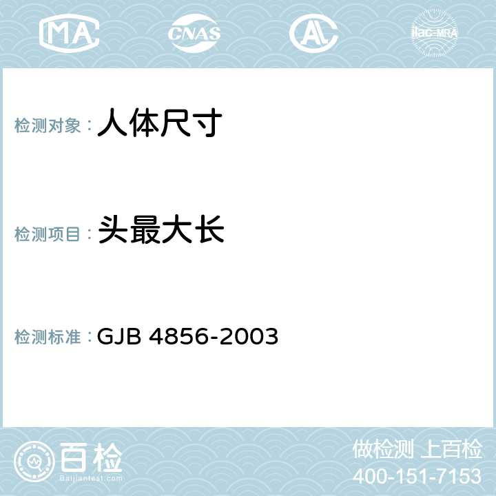 头最大长 中国男性飞行员身体尺寸 GJB 4856-2003 B.1.1