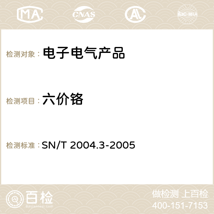 六价铬 电子电气产品中六价铬的测定 第3部分：二苯碳酰胺二肼分光光度法 SN/T 2004.3-2005