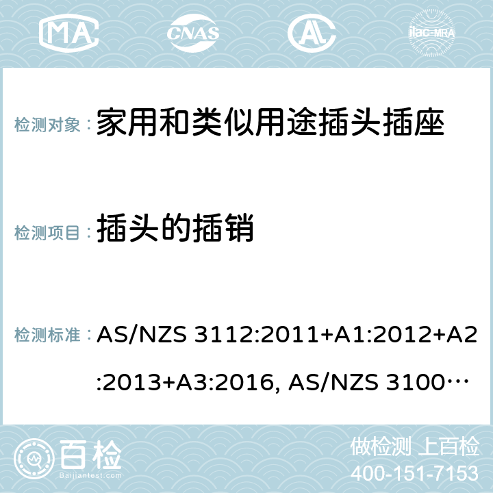 插头的插销 认可和试验规范-插头和插座 AS/NZS 3112:2011+A1:2012+A2:2013+A3:2016, AS/NZS 3100: 2009+ A1: 2010 +A2: 2012+A3:2014 +A4:2015 2.2