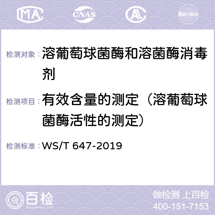 有效含量的测定（溶葡萄球菌酶活性的测定） WS/T 647-2019 溶葡萄球菌酶和溶菌酶消毒剂卫生要求