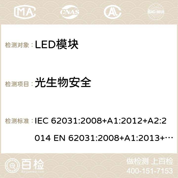 光生物安全 普通照明用LED模块 安全要求 IEC 62031:2008+A1:2012+A2:2014 EN 62031:2008+A1:2013+A2:2015 22