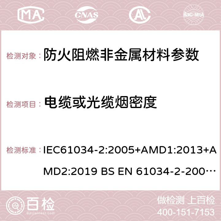 电缆或光缆烟密度 电缆或光缆在特定条件下燃烧的烟密度测定 第2部分:试验步骤和要求 IEC61034-2:2005+AMD1:2013+AMD2:2019 BS EN 61034-2-2005 （+A1:2013）