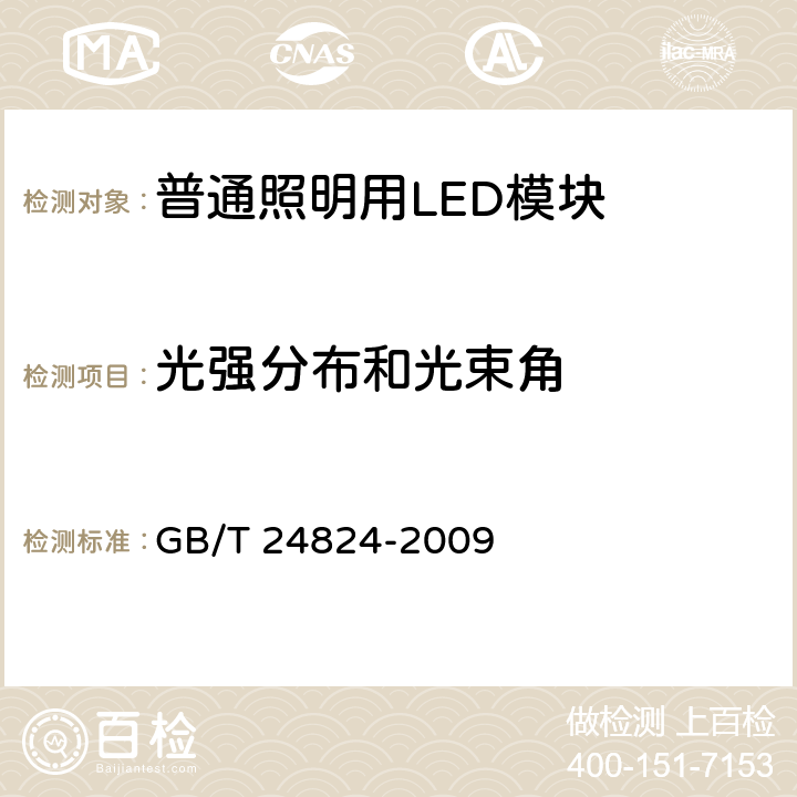 光强分布和光束角 《普通照明用LED模块测试方法》 GB/T 24824-2009 5.3、附录B