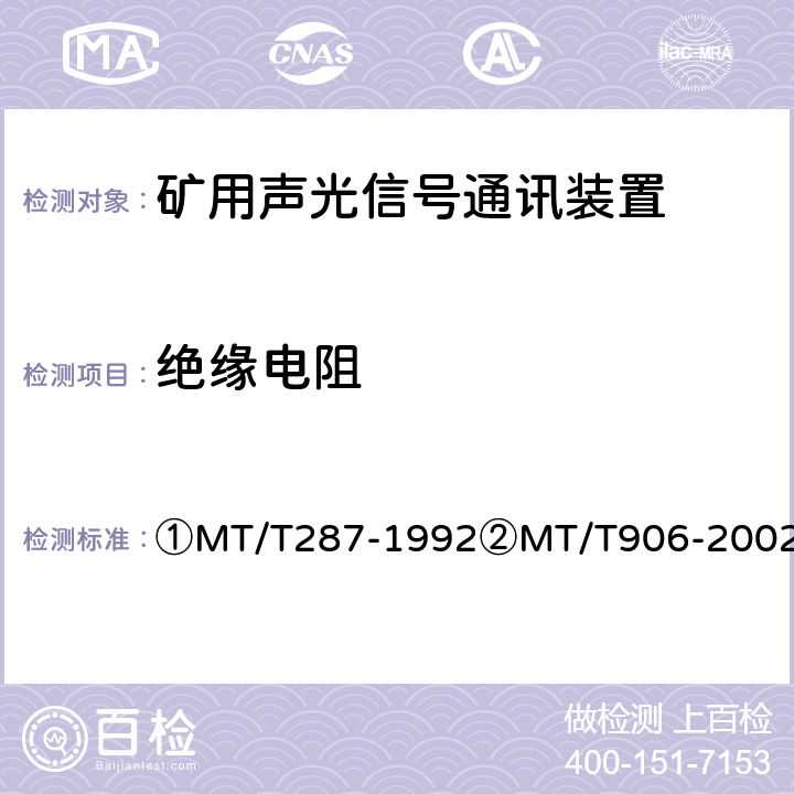 绝缘电阻 ①煤矿信号设备通用技术条件②煤矿用隔爆型多功能灯铃信号装置 ①MT/T287-1992②MT/T906-2002 ①4.9.1、②4.5