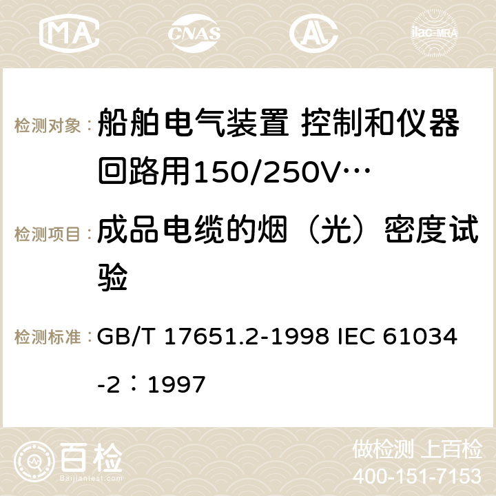 成品电缆的烟（光）密度试验 电缆或光缆在特定条件下燃烧的烟密度测定 第2部分：试验步骤和要求 GB/T 17651.2-1998 IEC 61034-2：1997