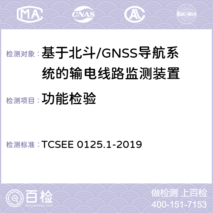 功能检验 基于北斗导航系统的架空输电线路监测规范 第1部分：地面监测装置技术 TCSEE 0125.1-2019 5.2,6.1.5,6.2.1,6.2.2,7,A.1