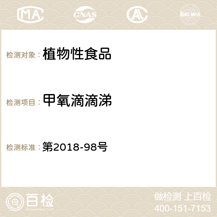 甲氧滴滴涕 韩国食品公典 第2018-98号