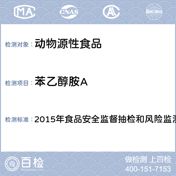 苯乙醇胺A 动物组织中苯乙醇胺A的测定 液相色谱质谱法 2015年食品安全监督抽检和风险监测新增指定检验方法