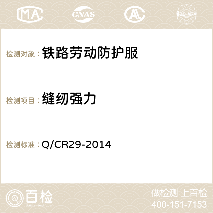 缝纫强力 铁路一般劳动防护服 Q/CR29-2014 7.5.6