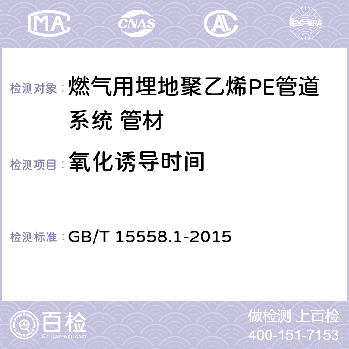 氧化诱导时间 《燃气用埋地聚乙烯(PE)管道系统 第1部分：管材》 GB/T 15558.1-2015 6.2.8
