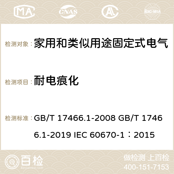 耐电痕化 家用和类似用途固定式电气装置电器附件安装盒和外壳 第1部分：通用要求 GB/T 17466.1-2008 GB/T 17466.1-2019 IEC 60670-1：2015 19