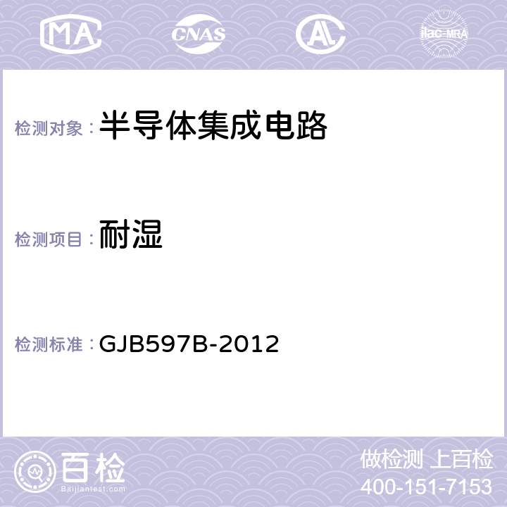 耐湿 GJB 597B-2012 半导体集成电路总规范 GJB597B-2012 附录B
