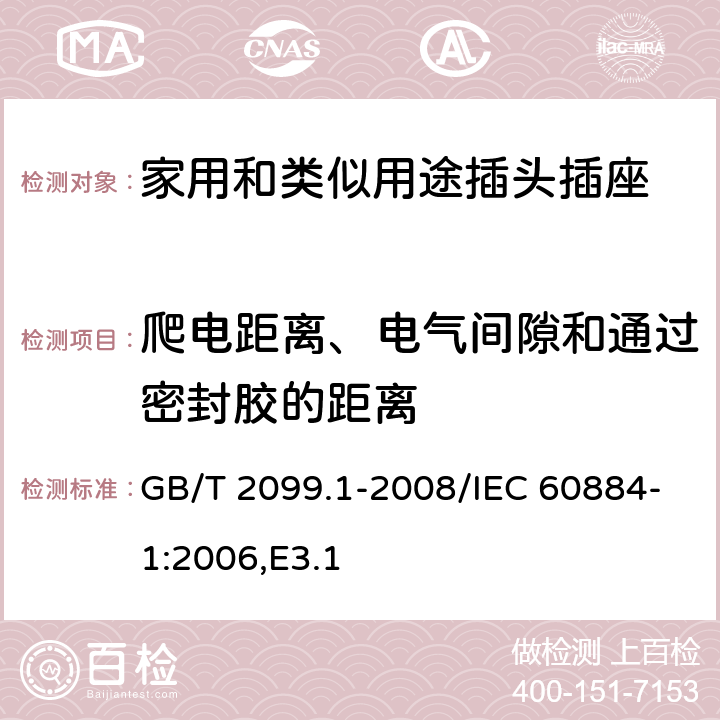 爬电距离、电气间隙和通过密封胶的距离 家用和类似用途插头插座 第1部分：通用要求 GB/T 2099.1-2008/IEC 60884-1:2006,E3.1 27