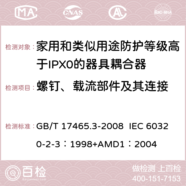 螺钉、载流部件及其连接 家用和类似用途器具耦合器 第2部分：防护等级高于IPX0的器具耦合器 GB/T 17465.3-2008 IEC 60320-2-3：1998+AMD1：2004 25