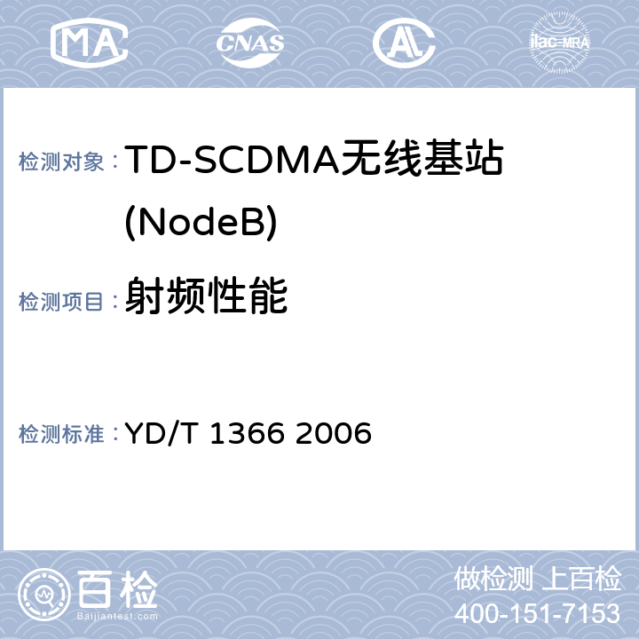 射频性能 2GHz TD-SCDMA数字蜂窝移动通信网 无线接入网络设备测试方法 YD/T 1366 2006 9
