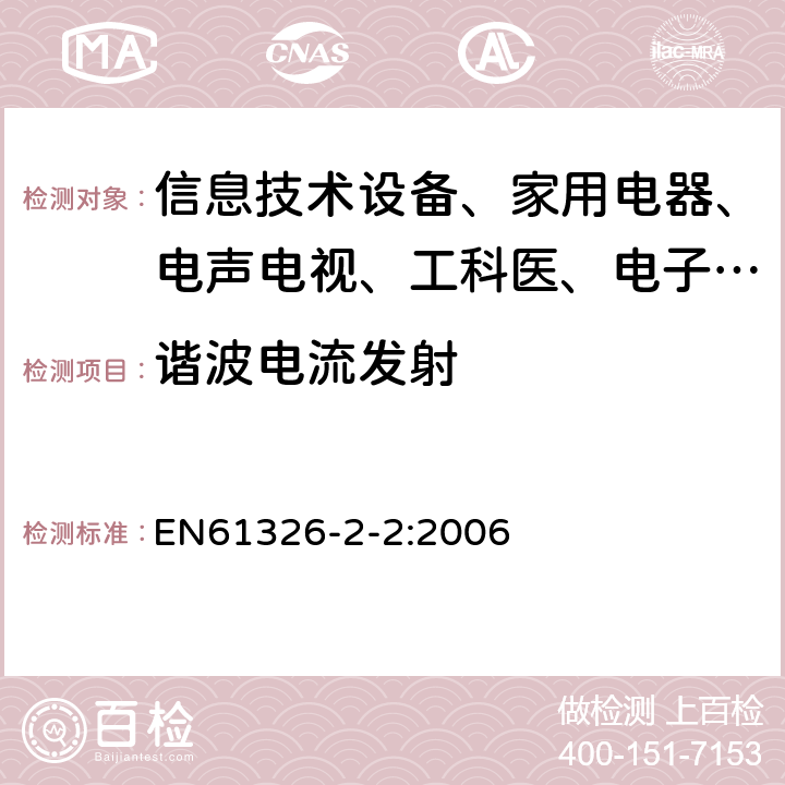 谐波电流发射 测量、控制和实验室用的电设备电磁兼容性要求 第22部分:特殊要求 低压配电系统用便携式试验、测量和监控设备的试验配置、工作条件和性能判据 EN61326-2-2:2006