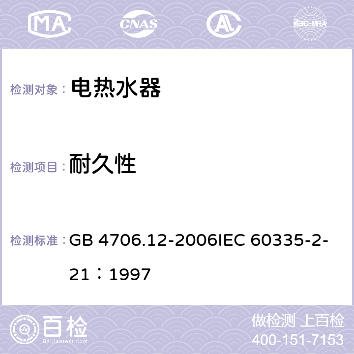 耐久性 家用和类似用途电器的安全储水式热水器的特殊要求 GB 4706.12-2006IEC 60335-2-21：1997 18