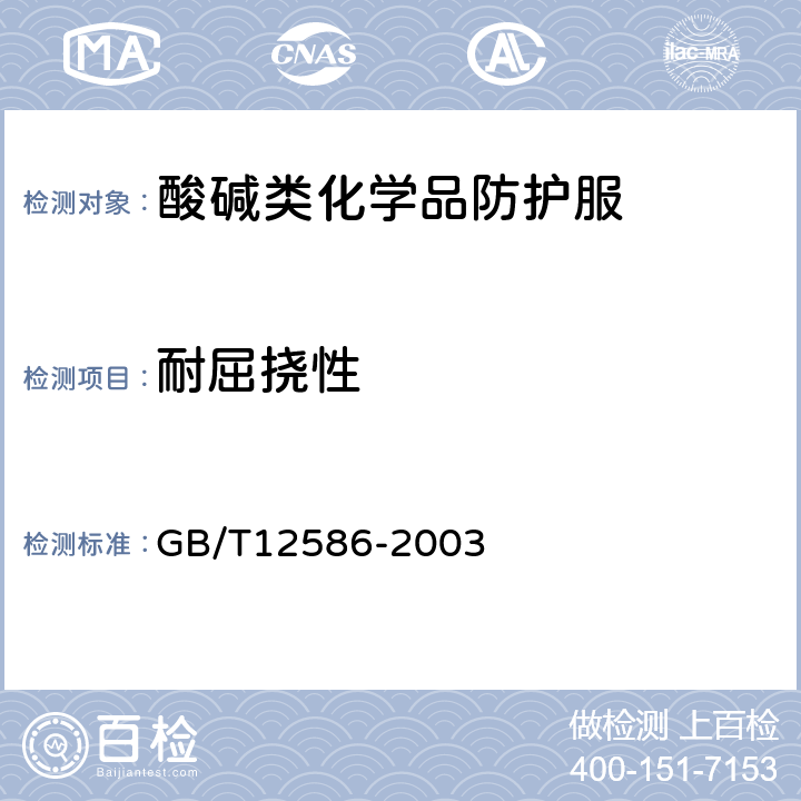 耐屈挠性 涂覆织物耐反复屈挠破坏性能的方法 GB/T12586-2003