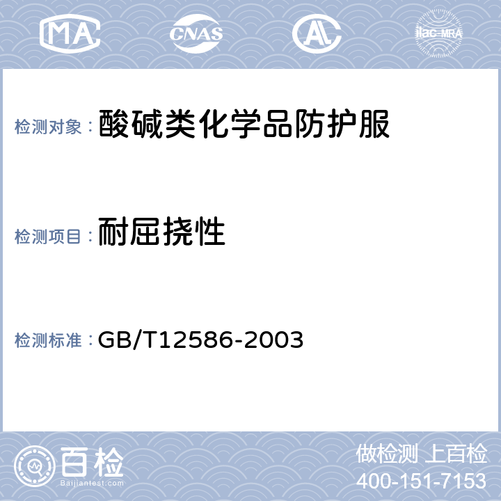 耐屈挠性 GB/T 12586-2003 橡胶或塑料涂覆织物 耐屈挠破坏性的测定