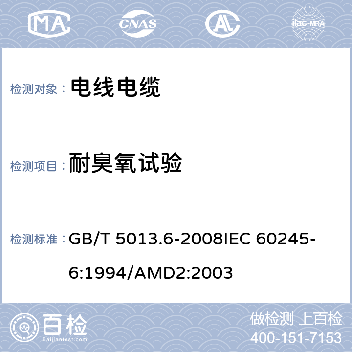 耐臭氧试验 额定电压450/750V及以下橡皮绝缘电缆 第6部分:电焊机电缆 GB/T 5013.6-2008
IEC 60245-6:1994/AMD2:2003