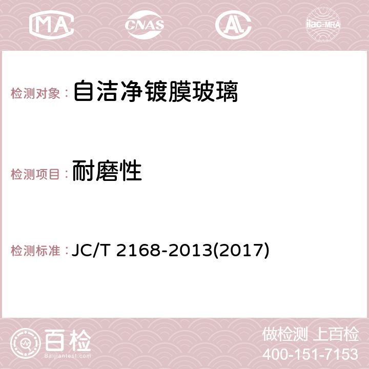 耐磨性 《自洁净镀膜玻璃》 JC/T 2168-2013(2017) 6.4.7