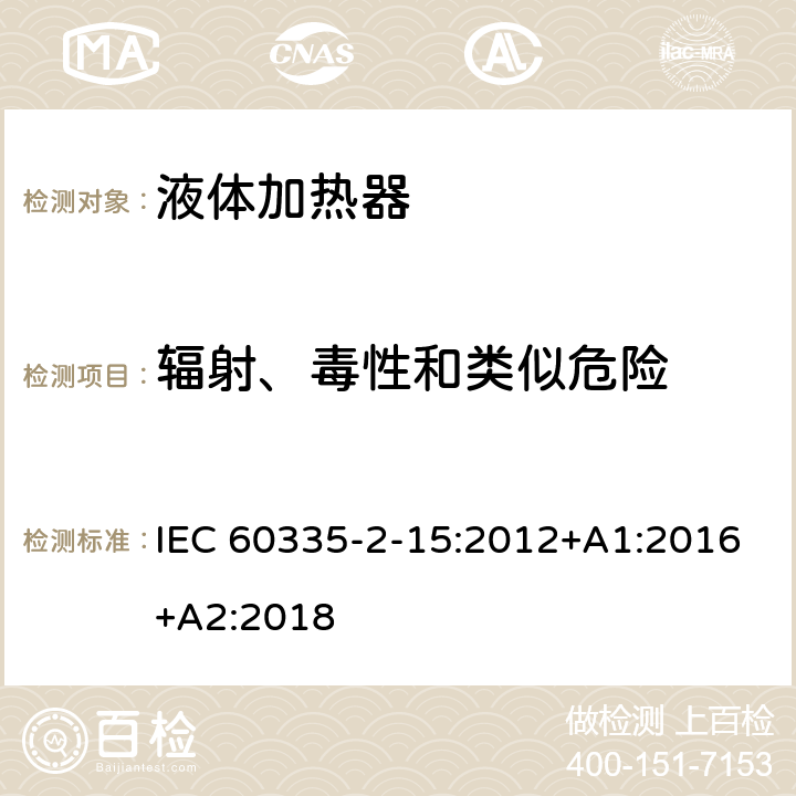 辐射、毒性和类似危险 家用和类似用途电器的安全 液体加热器的特殊要求 IEC 60335-2-15:2012+A1:2016+A2:2018 Cl.32