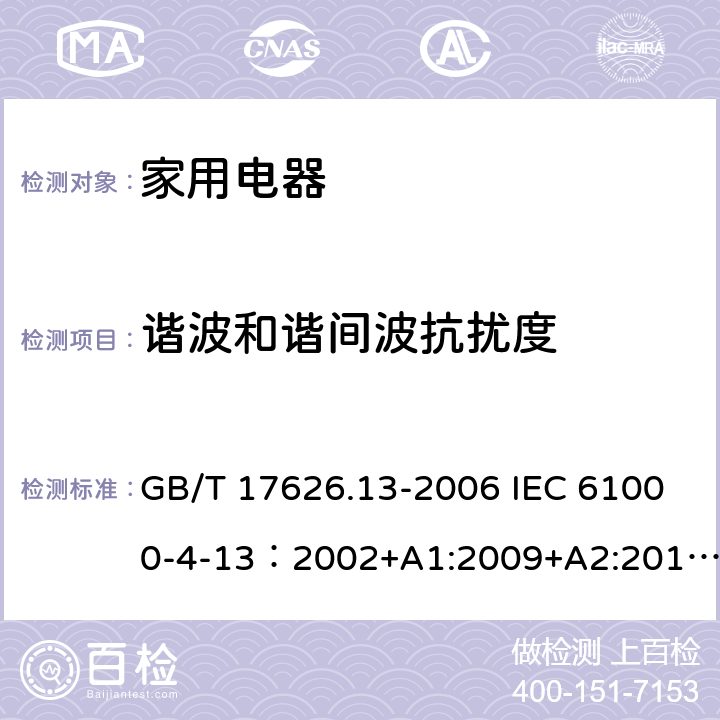 谐波和谐间波抗扰度 电磁兼容 试验和测量技术 交流电源端口谐波、谐间波及电网信号的低频抗扰度试验 GB/T 17626.13-2006 IEC 61000-4-13：2002+A1:2009+A2:2015 EN 61000-4-13:2002+A2:2016