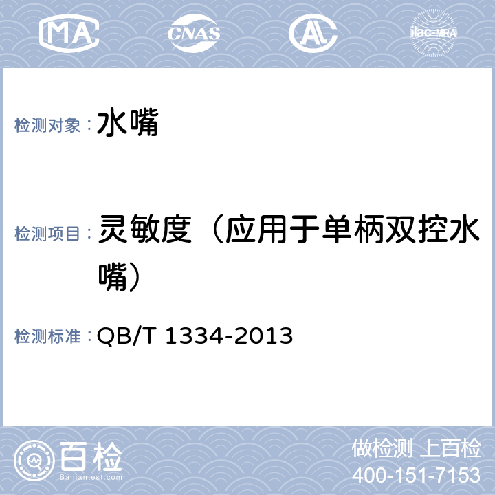 灵敏度（应用于单柄双控水嘴） 水嘴通用技术条件 QB/T 1334-2013 8.8.2