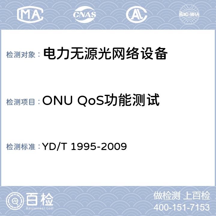 ONU QoS功能测试 YD/T 1995-2009 接入网设备测试方法 吉比特的无源光网络(GPON)