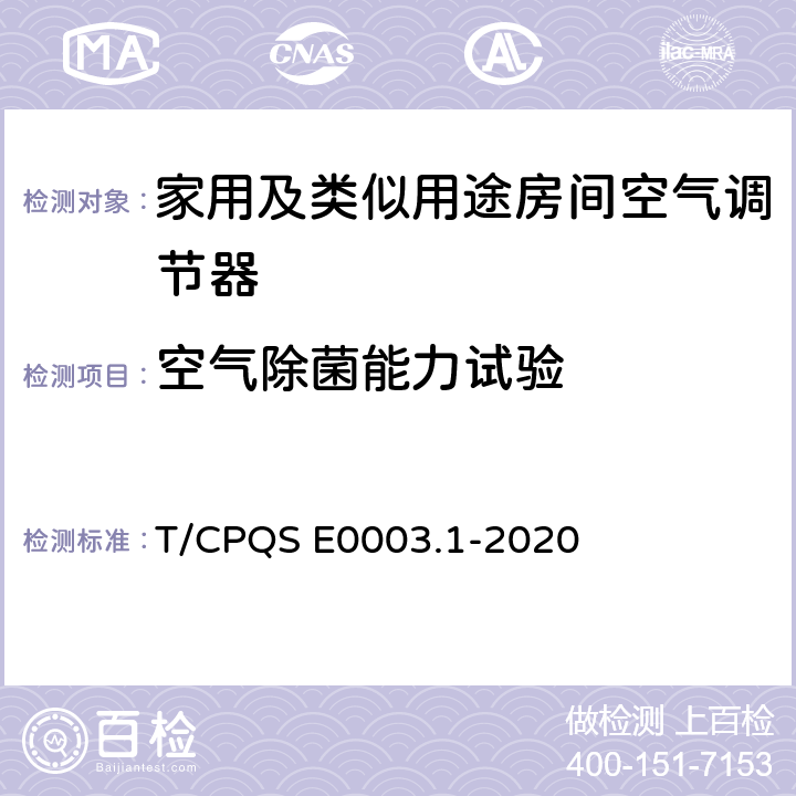 空气除菌能力试验 消费类电器产品卫生健康技术要求 第1部分：家用及类似用途房间空气调节器 T/CPQS E0003.1-2020 Cl4.3, Cl5.3.1